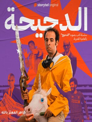 cover image of الدحيحة--نجيب محفوظ